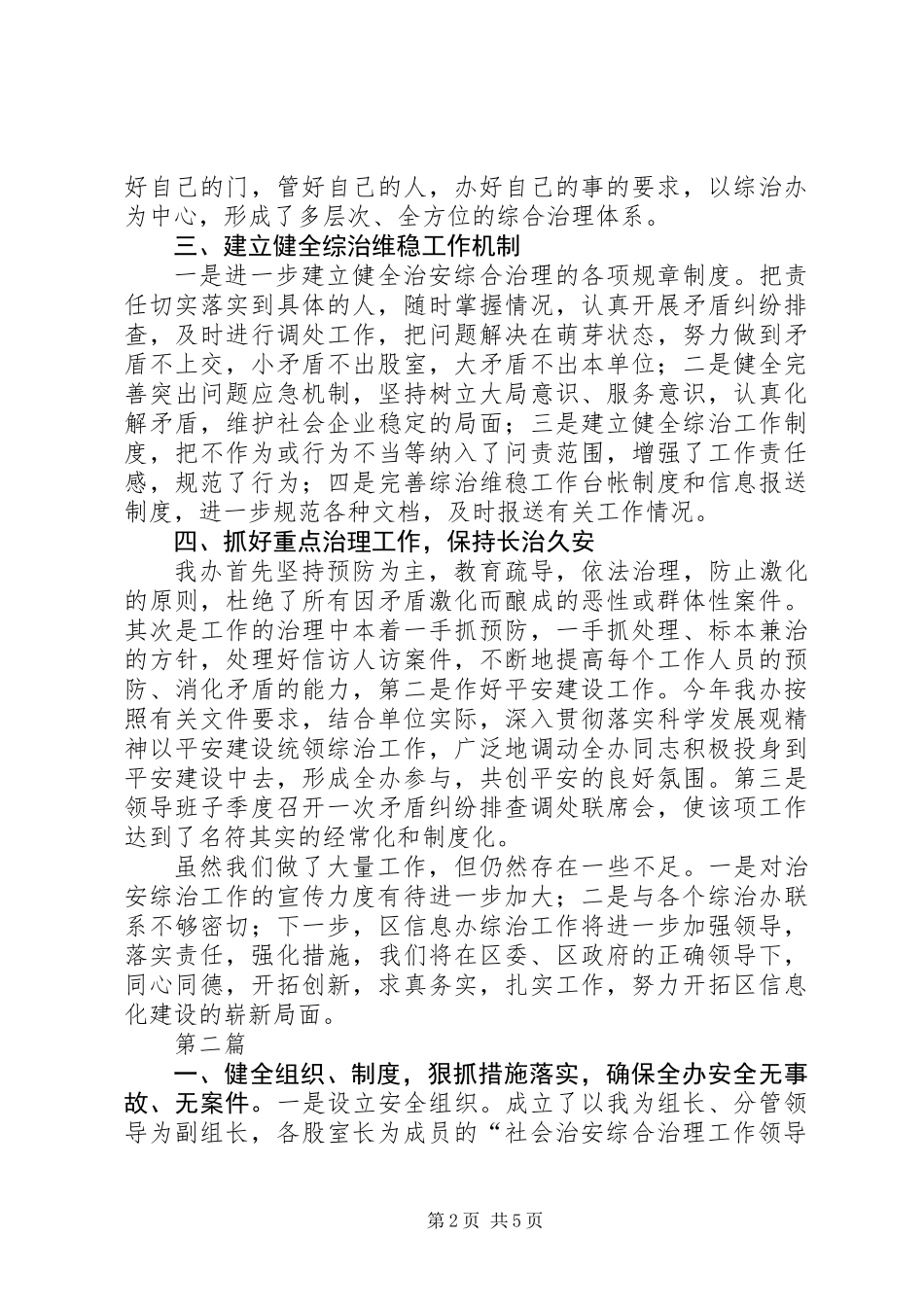主任社会治安综治述职报告3篇_第2页