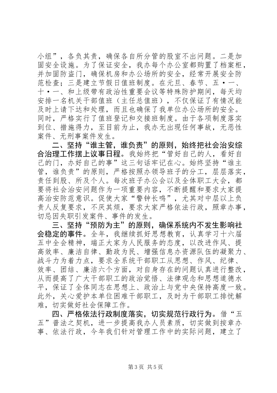主任社会治安综治述职报告3篇_第3页