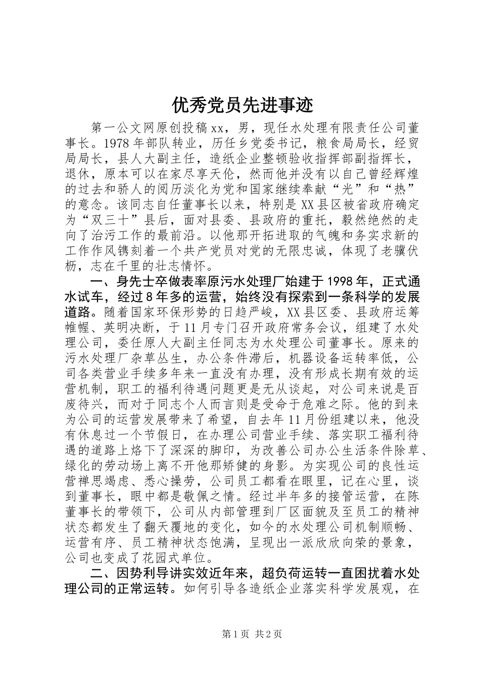 优秀党员先进事迹_第1页