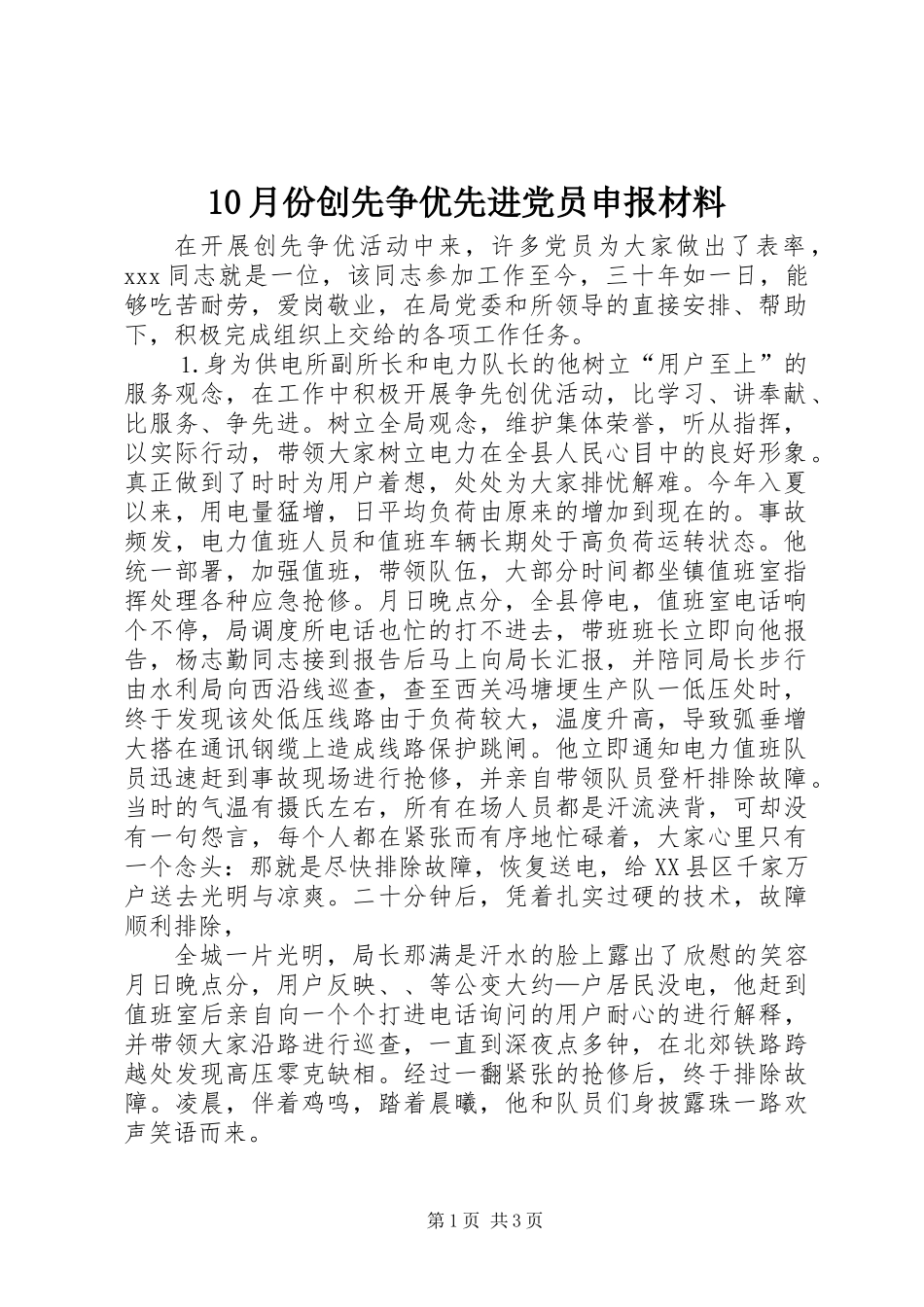 10月份创先争优先进党员申报材料_第1页