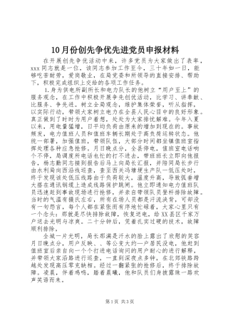 10月份创先争优先进党员申报材料