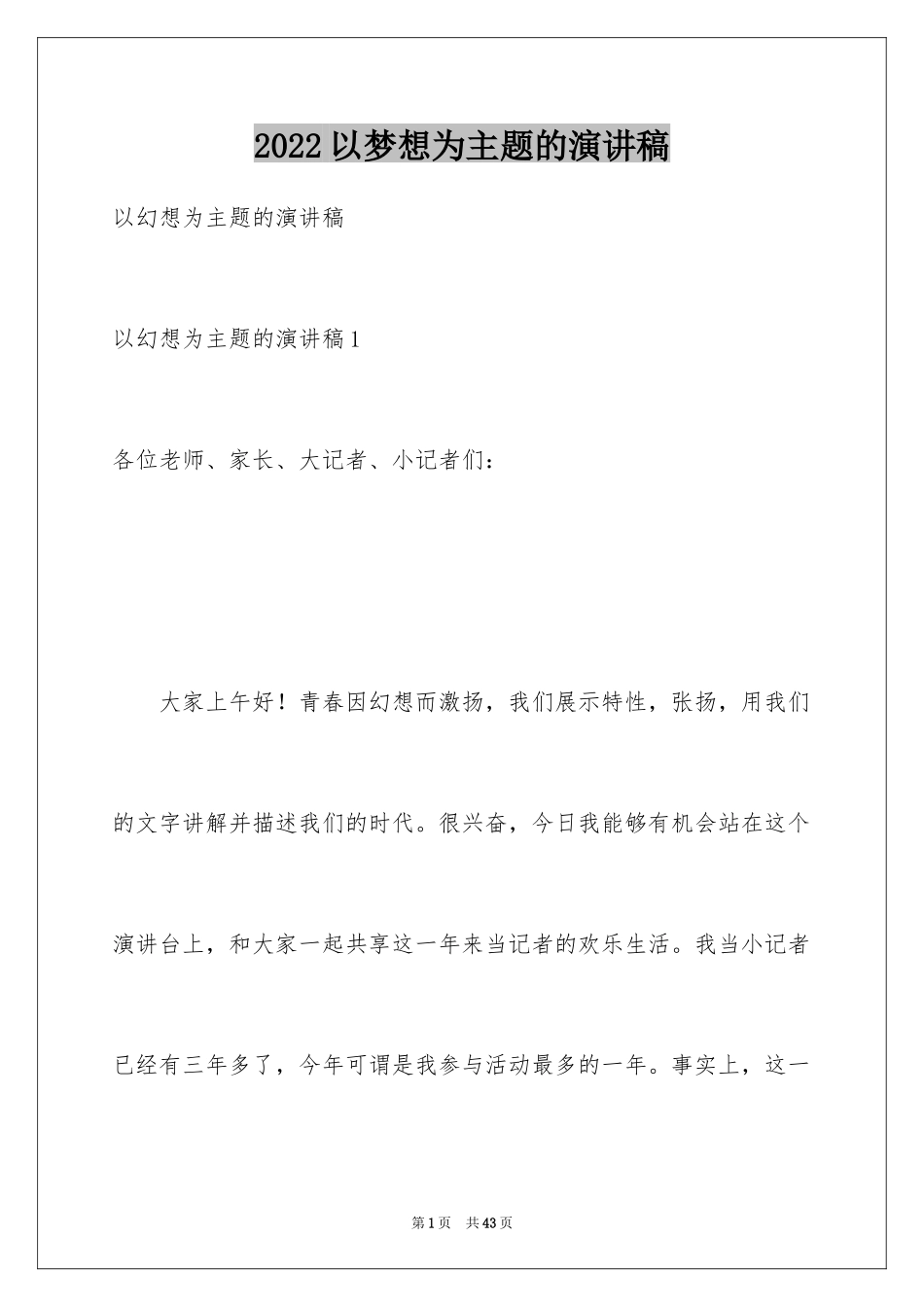 2024以梦想为主题的演讲稿_2_第1页