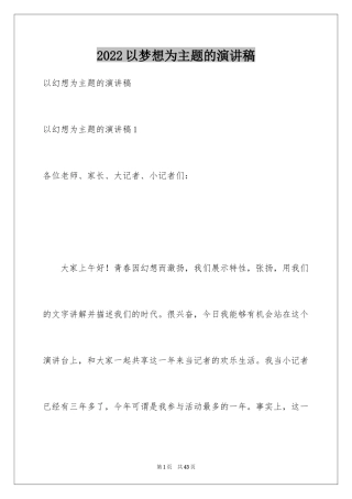 2024以梦想为主题的演讲稿_2
