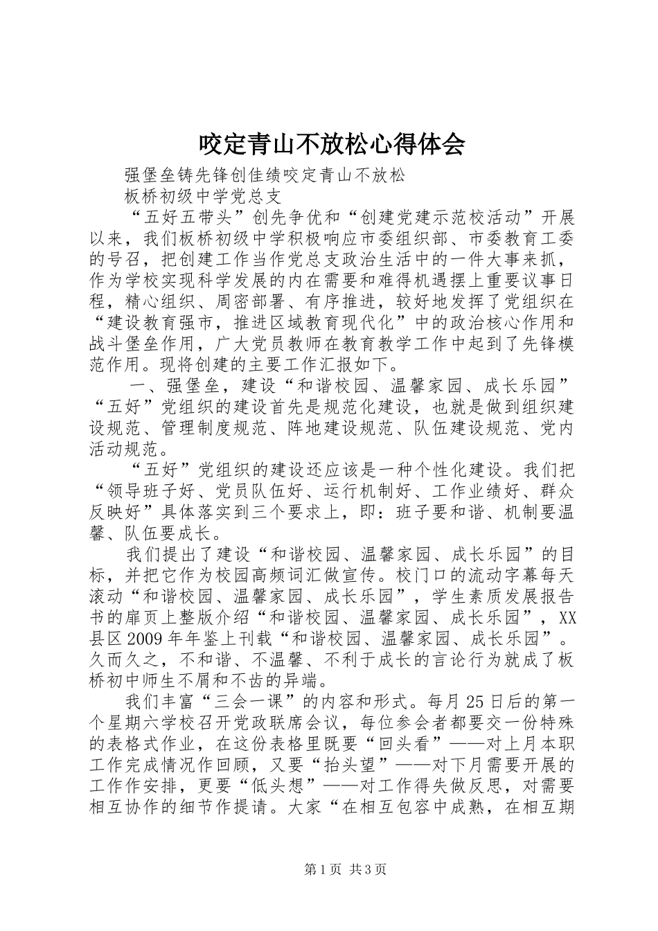 咬定青山不放松心得体会 _第1页
