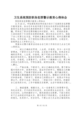 卫生系统预防职务犯罪警示教育心得体会 