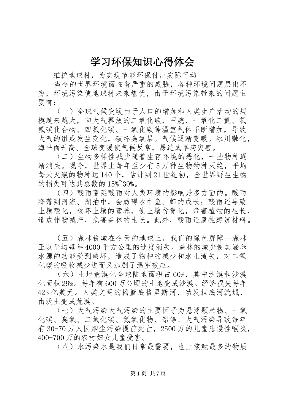 学习环保知识心得体会 _第1页