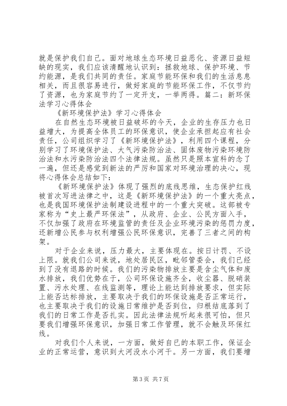学习环保知识心得体会 _第3页
