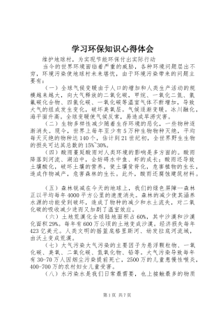 学习环保知识心得体会 