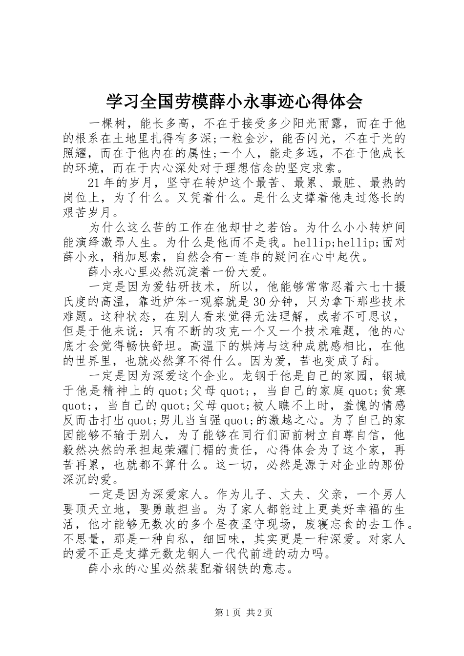 学习全国劳模薛小永事迹心得体会 _第1页