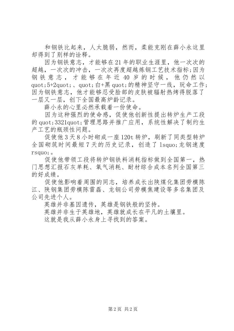 学习全国劳模薛小永事迹心得体会 _第2页