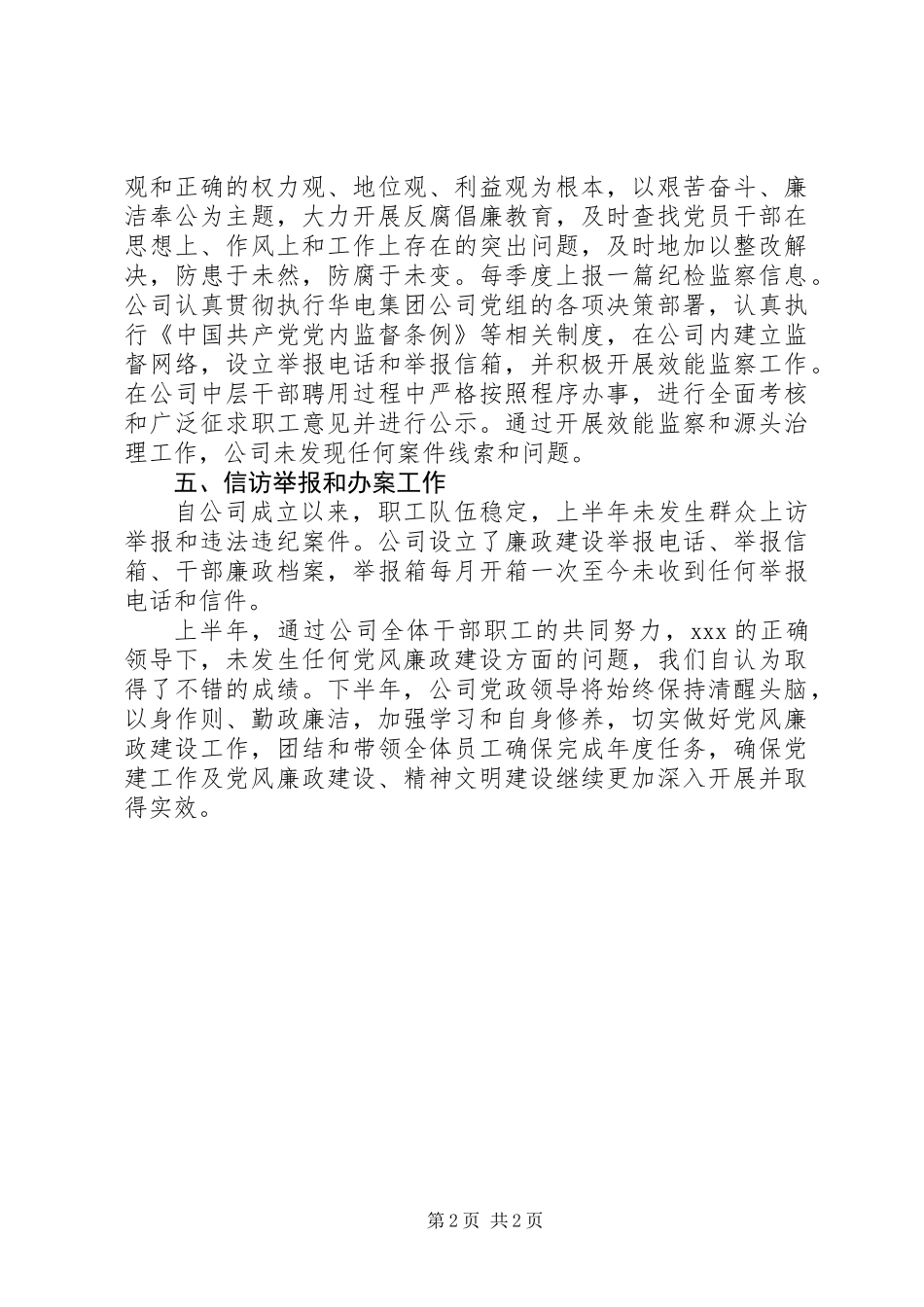 200X年上半年党风廉政建设责任制执行情况自查报告_第2页