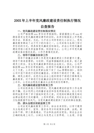 200X年上半年党风廉政建设责任制执行情况自查报告