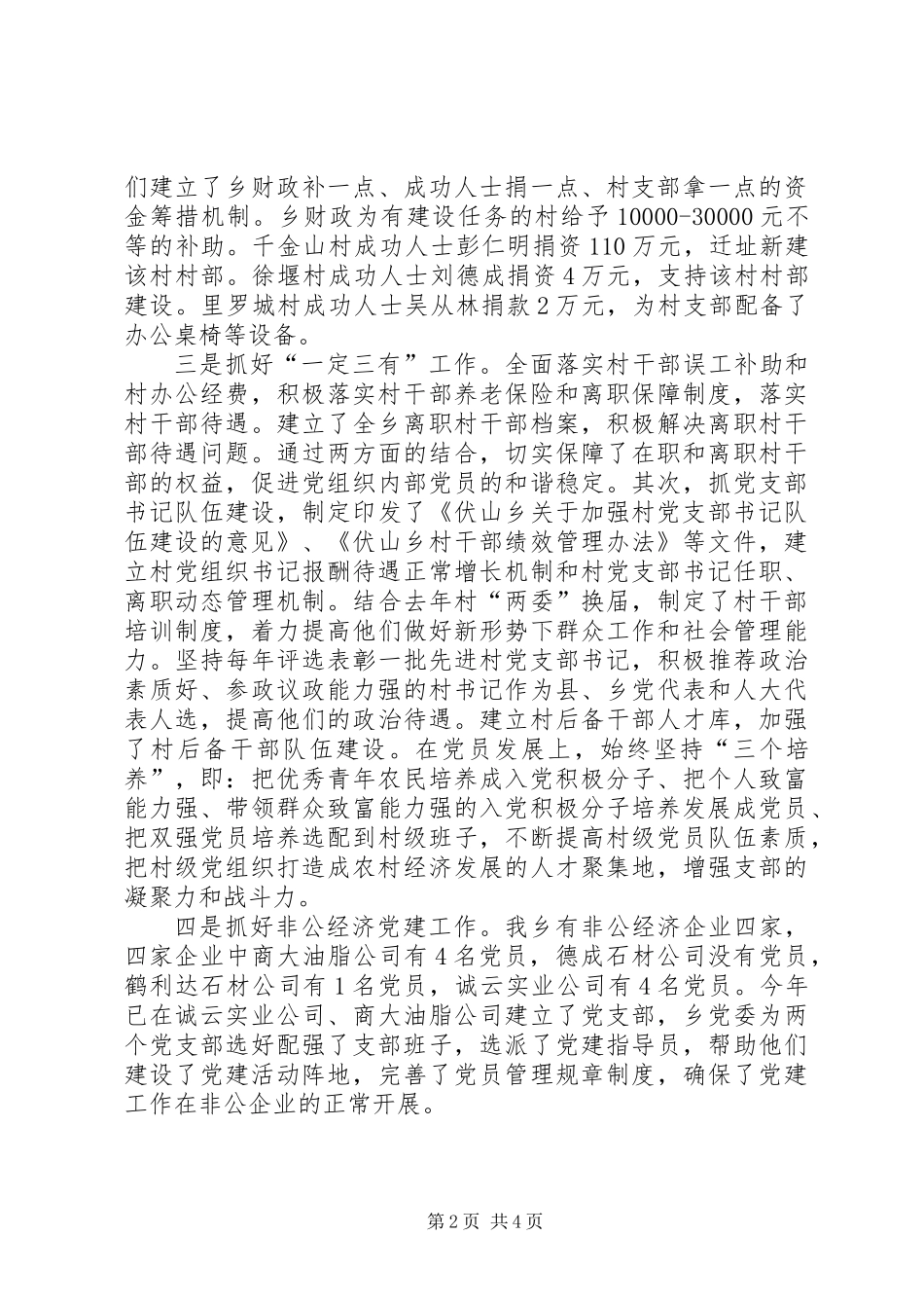 乡组织委员党建工作述职报告 (2)_第2页
