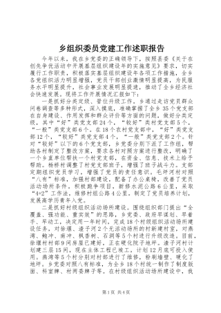 乡组织委员党建工作述职报告 (2)