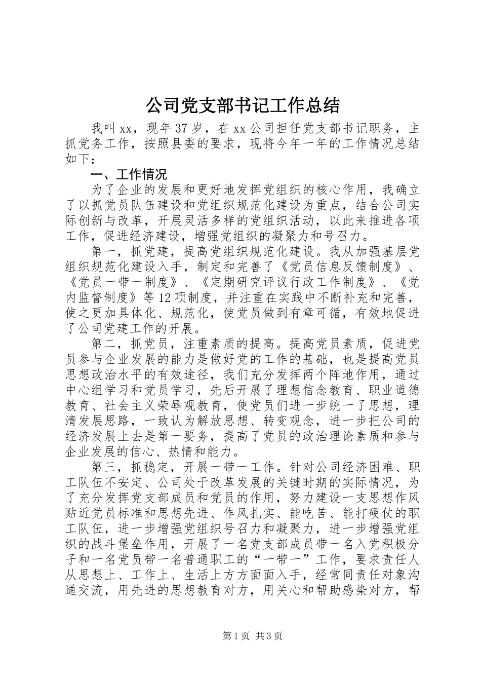 公司党支部书记工作总结_第1页