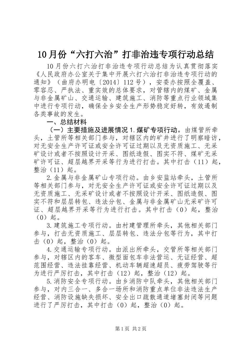 10月份“六打六治”打非治违专项行动总结 (2)_第1页