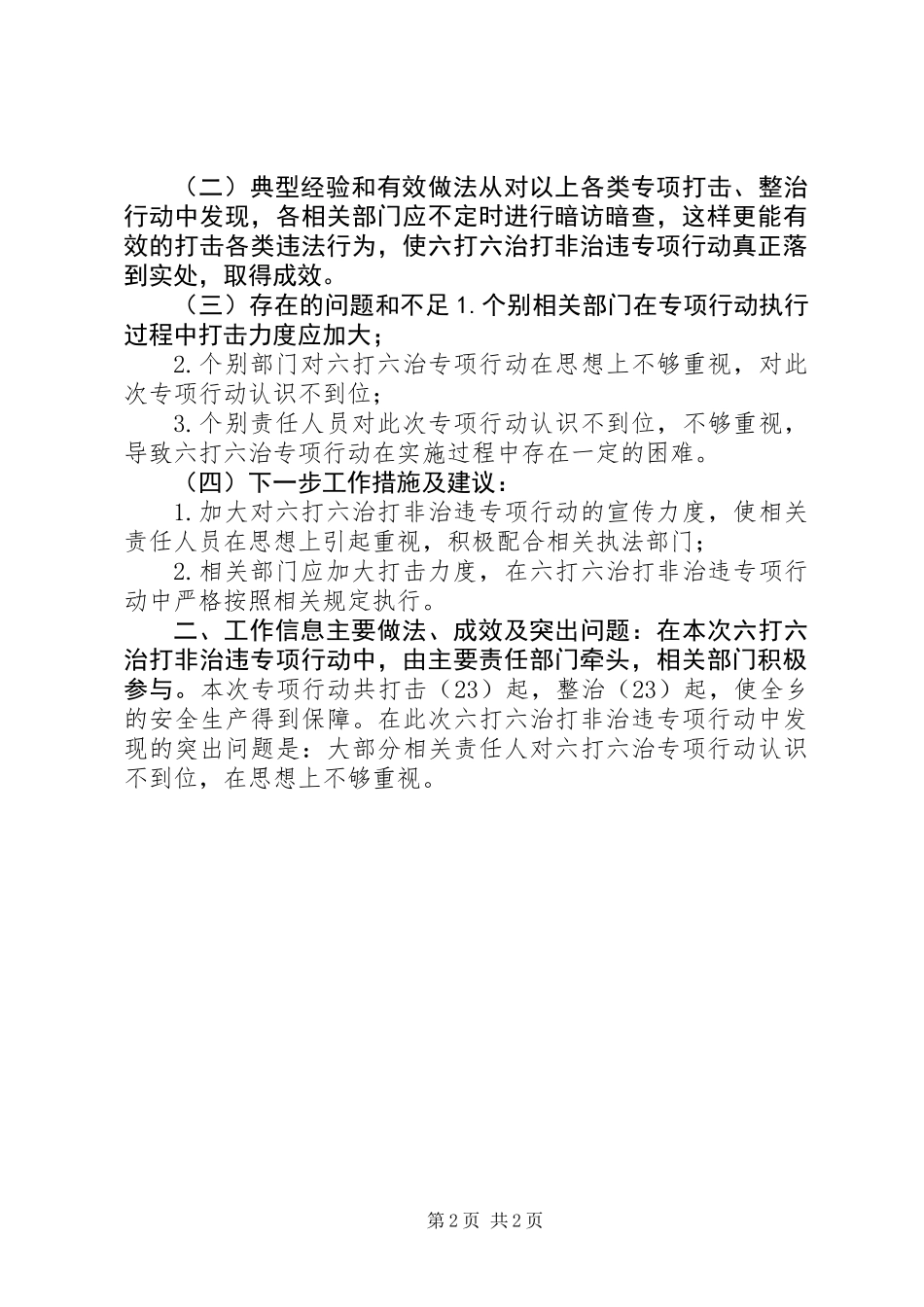 10月份“六打六治”打非治违专项行动总结 (2)_第2页