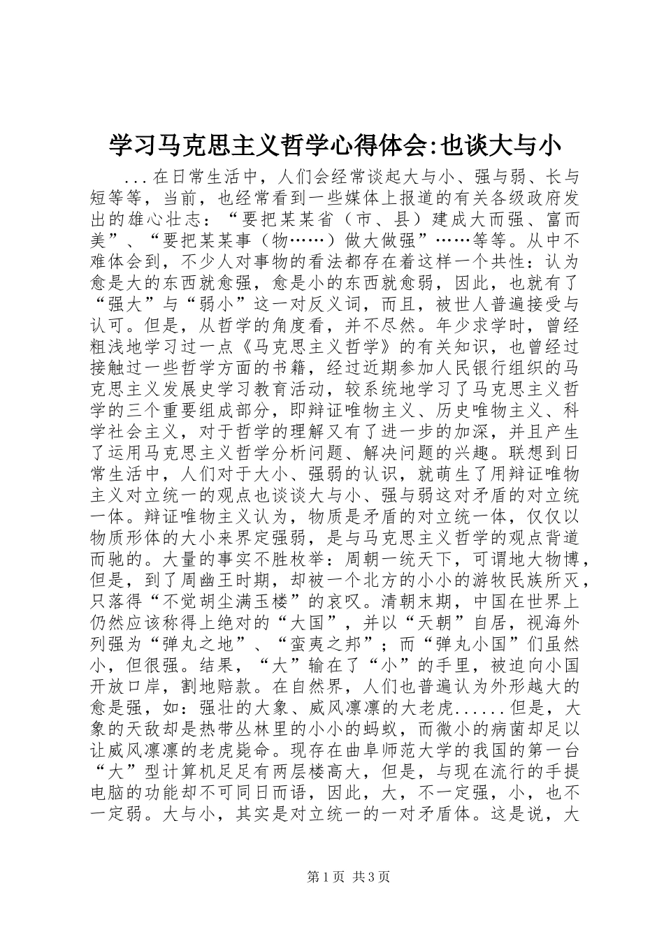 学习马克思主义哲学心得体会-也谈大与小 _第1页