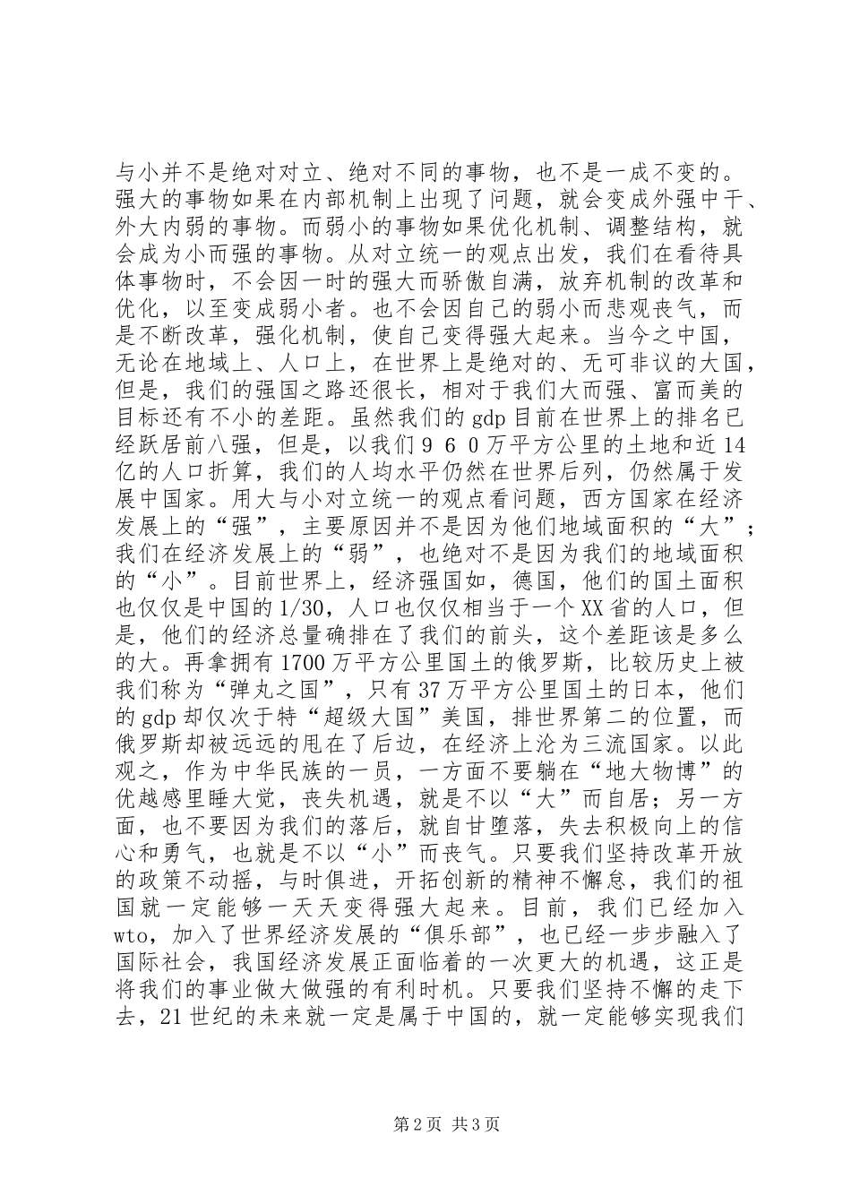 学习马克思主义哲学心得体会-也谈大与小 _第2页