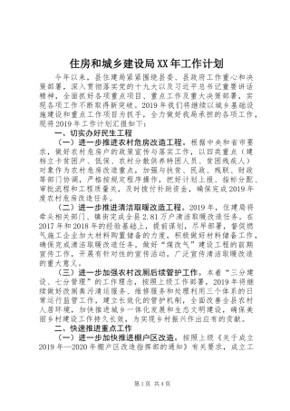 住房和城乡建设局XX年工作计划