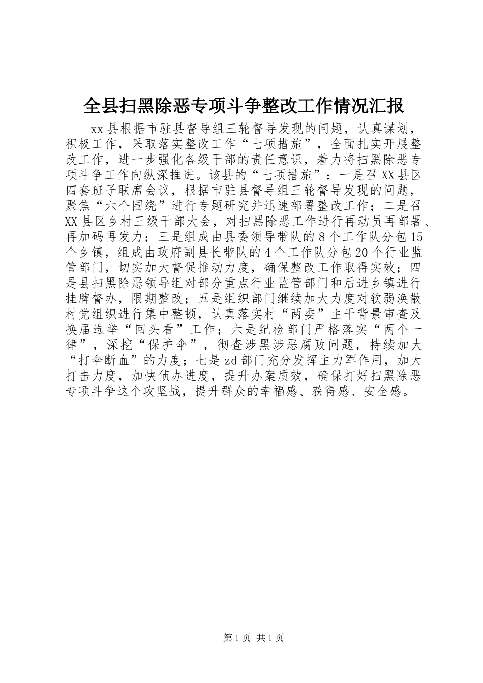 全县扫黑除恶专项斗争整改工作情况汇报_第1页