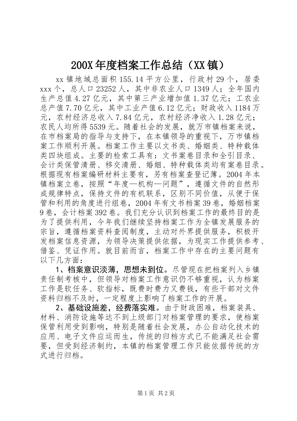 200X年度档案工作总结（XX镇） (2)_第1页