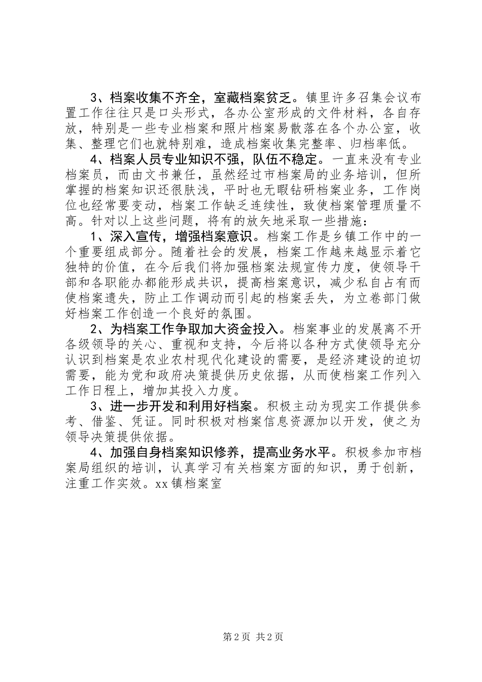 200X年度档案工作总结（XX镇） (2)_第2页