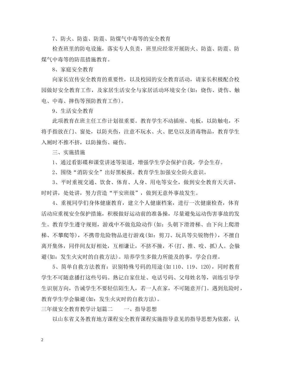 2020-2021三年级安全教育教学计划 _第2页