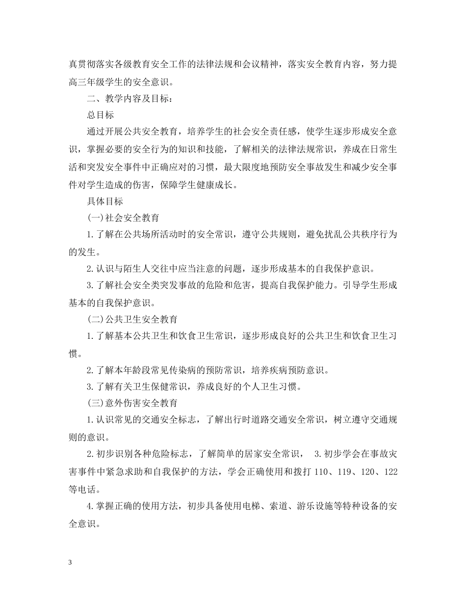 2020-2021三年级安全教育教学计划 _第3页