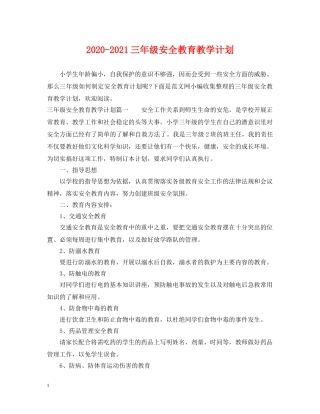 2020-2021三年级安全教育教学计划 
