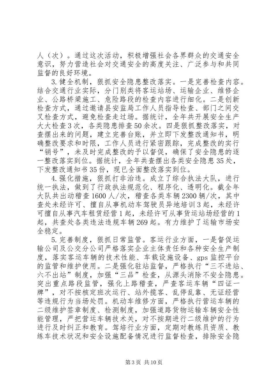 交通局安全生产工作总结3篇_第3页