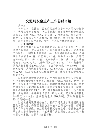 交通局安全生产工作总结3篇