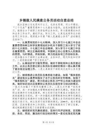 乡镇做人民满意公务员活动自查总结