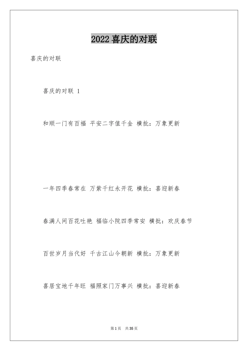 2024喜庆的对联 _第1页