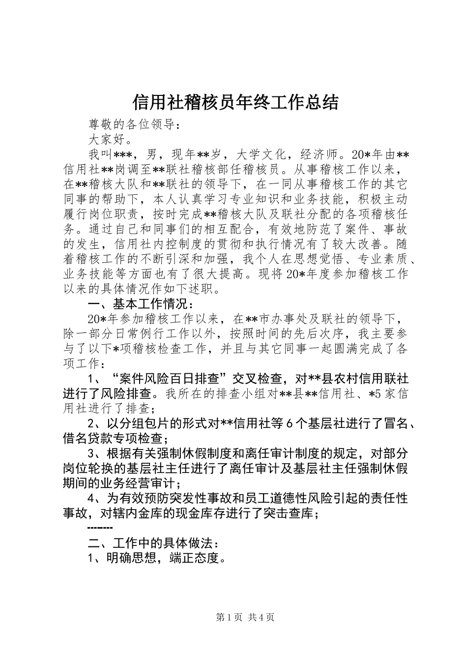 信用社稽核员年终工作总结_第1页