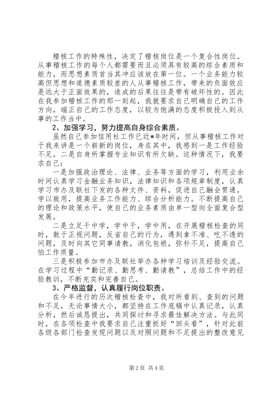 信用社稽核员年终工作总结_第2页