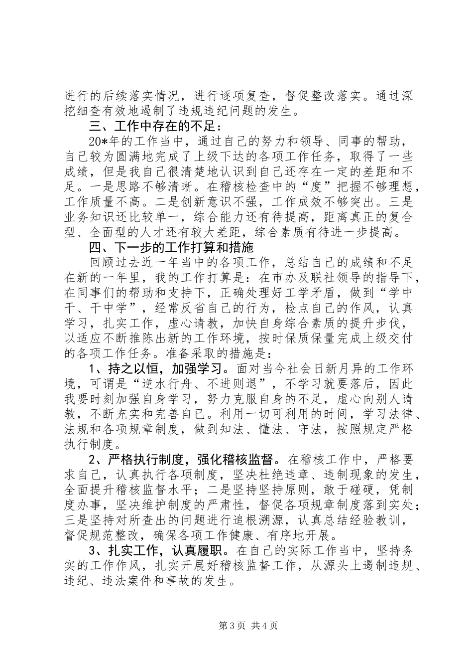 信用社稽核员年终工作总结_第3页