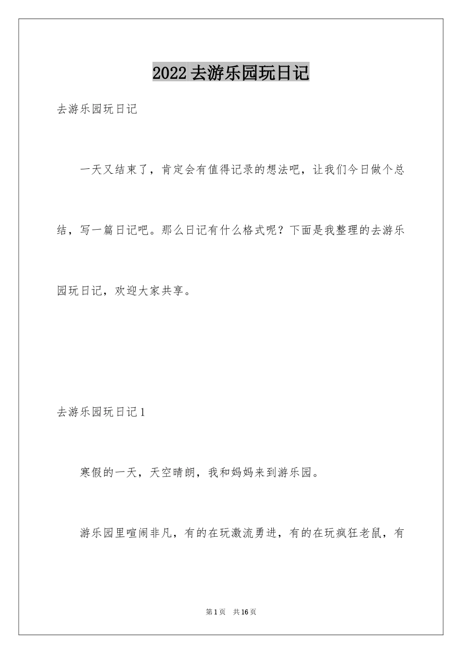 2024去游乐园玩日记_1_第1页