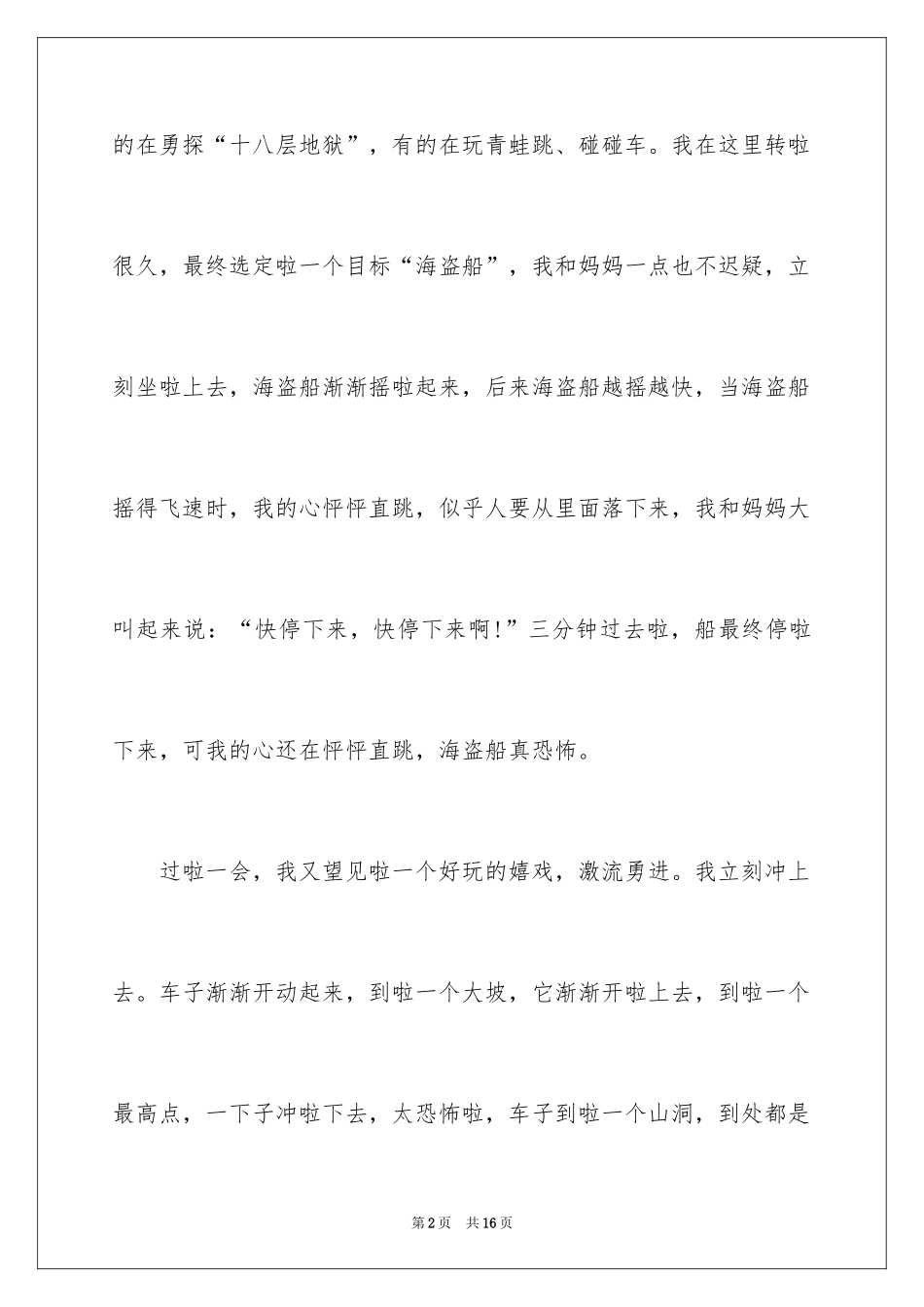 2024去游乐园玩日记_1_第2页