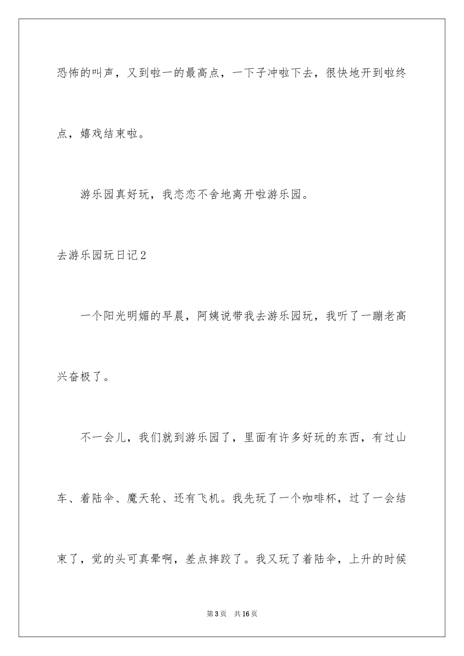2024去游乐园玩日记_1_第3页