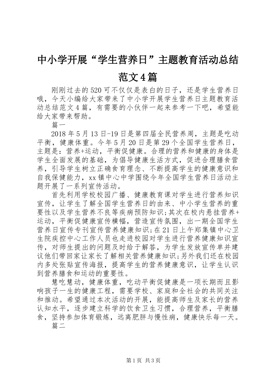 中小学开展“学生营养日”主题教育活动总结范文4篇_第1页