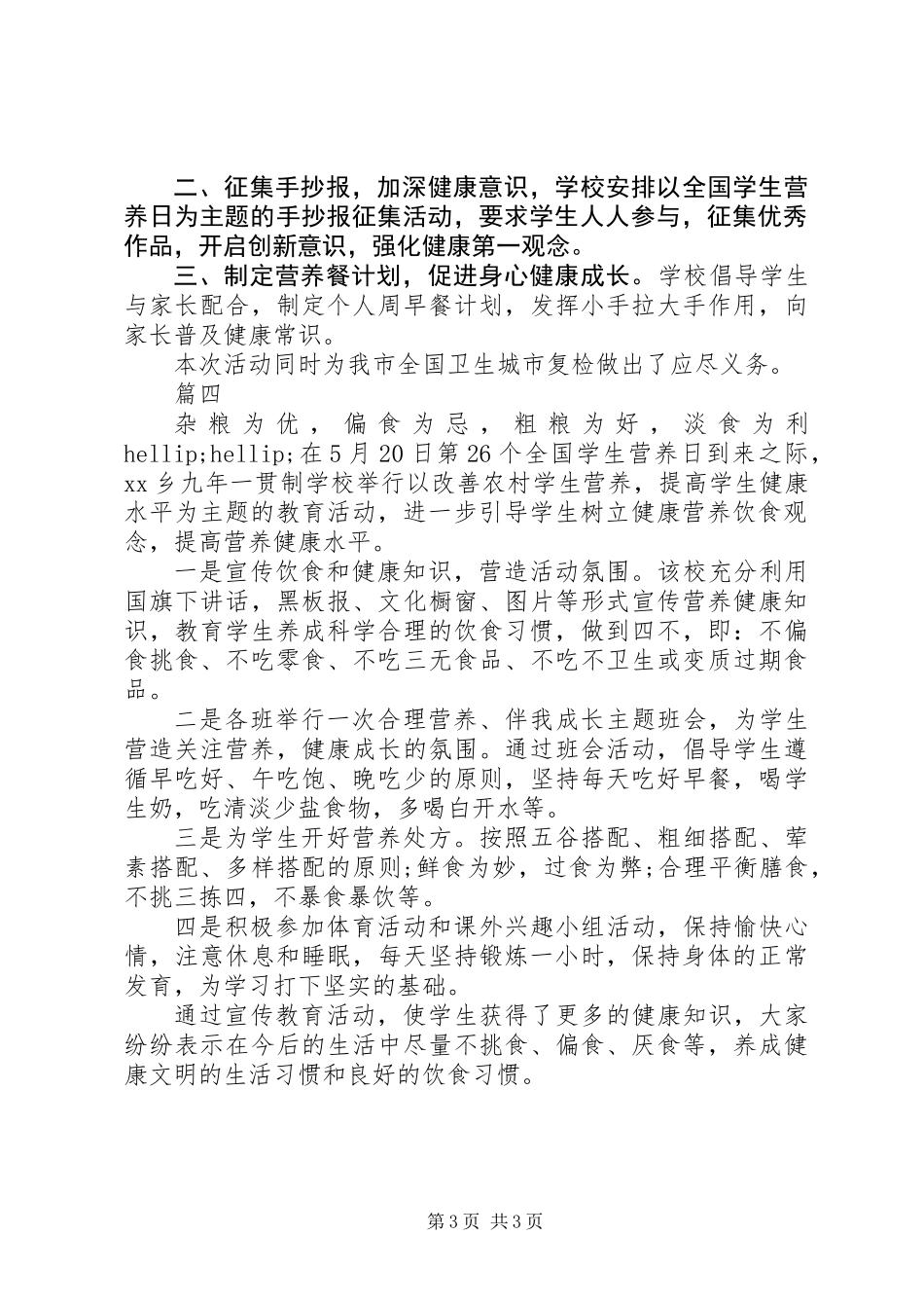 中小学开展“学生营养日”主题教育活动总结范文4篇_第3页