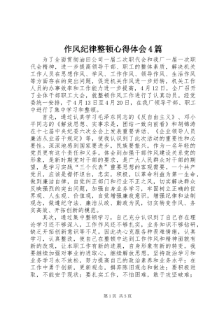 作风纪律整顿心得体会4篇