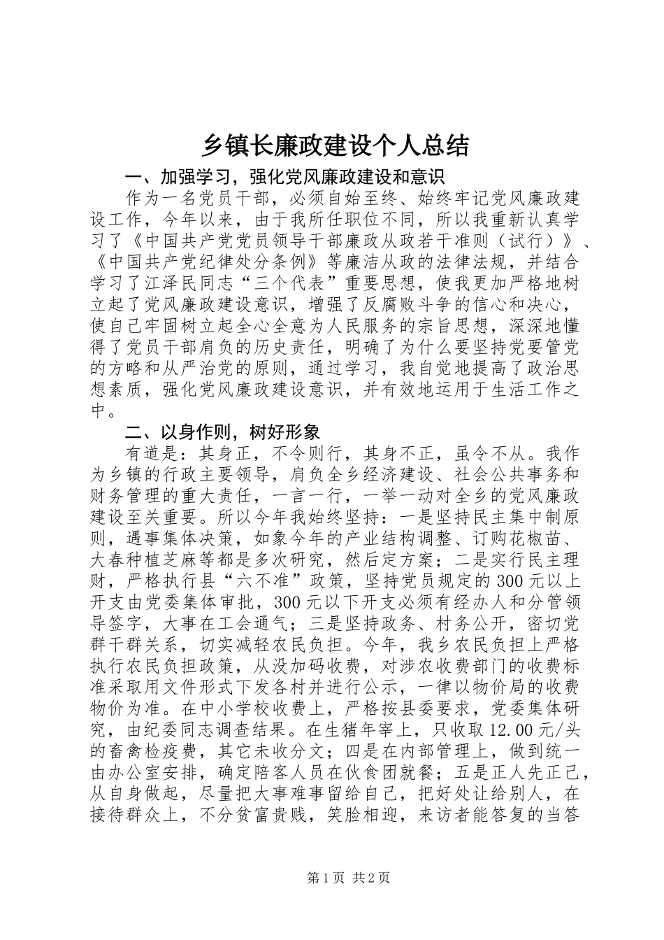 乡镇长廉政建设个人总结_第1页