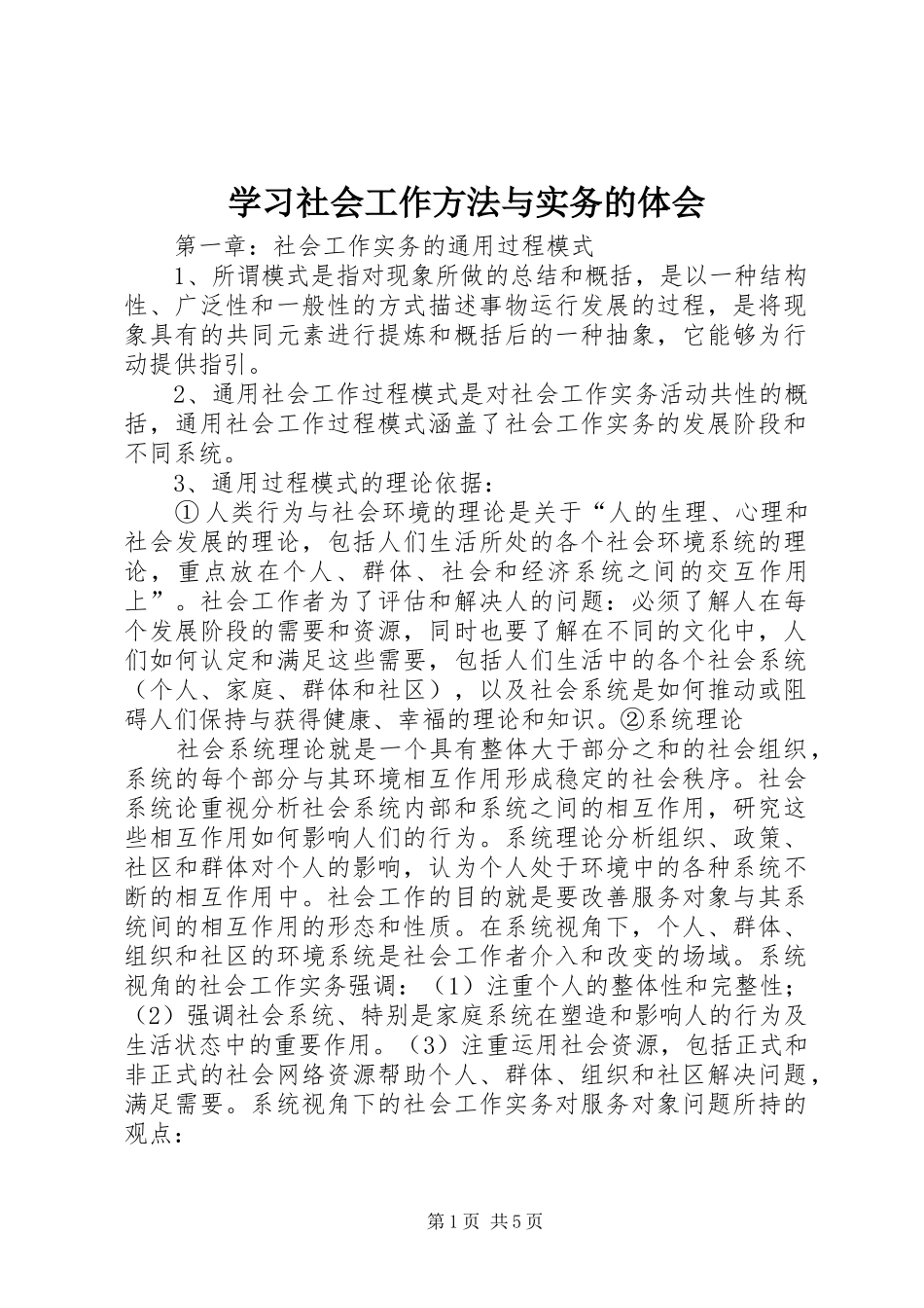 学习社会工作方法与实务的体会 _第1页