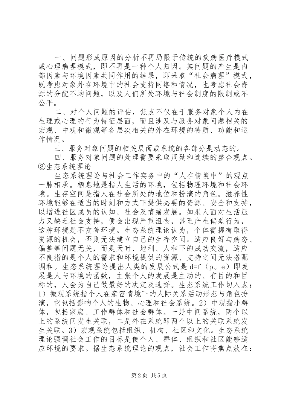 学习社会工作方法与实务的体会 _第2页