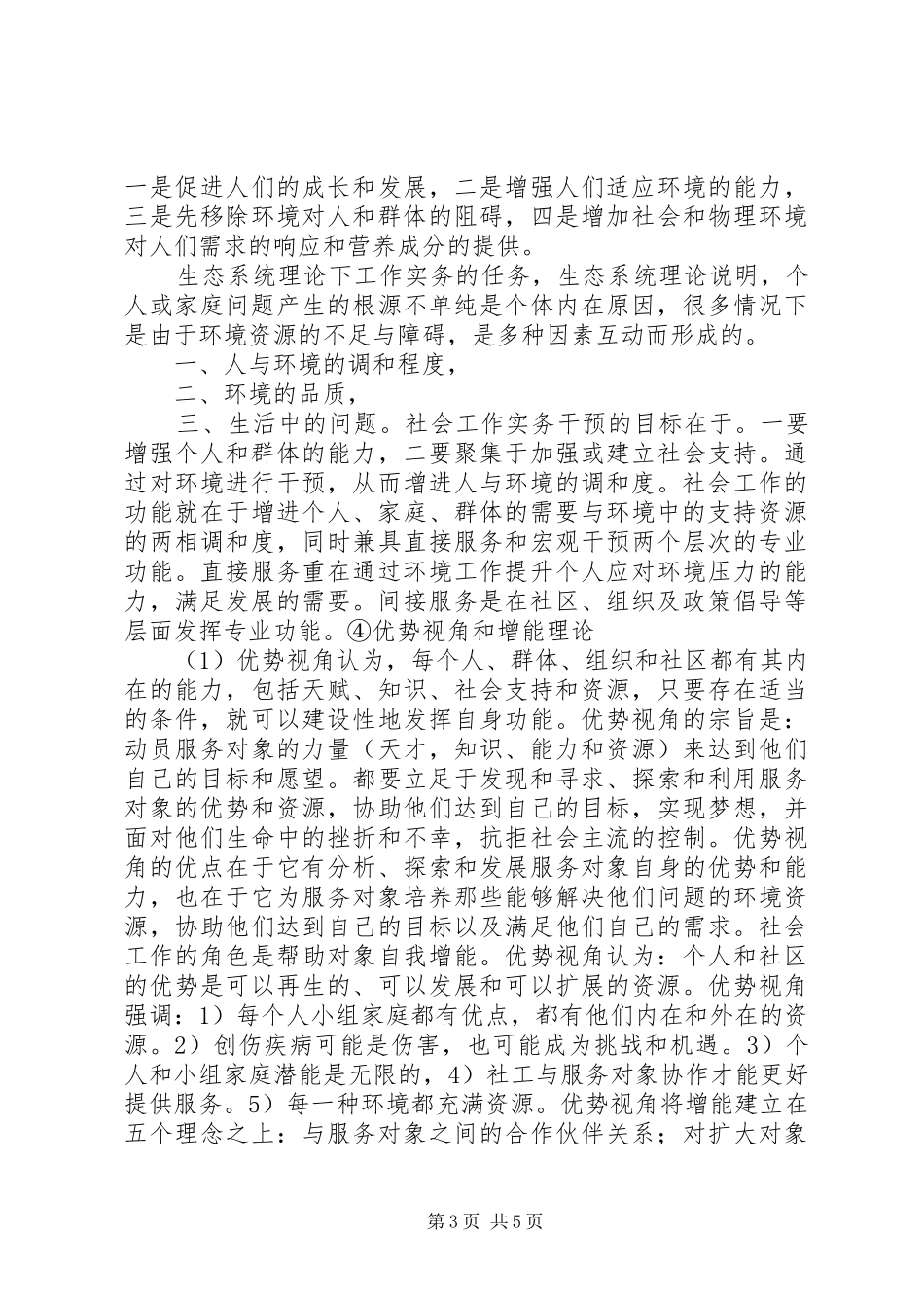学习社会工作方法与实务的体会 _第3页