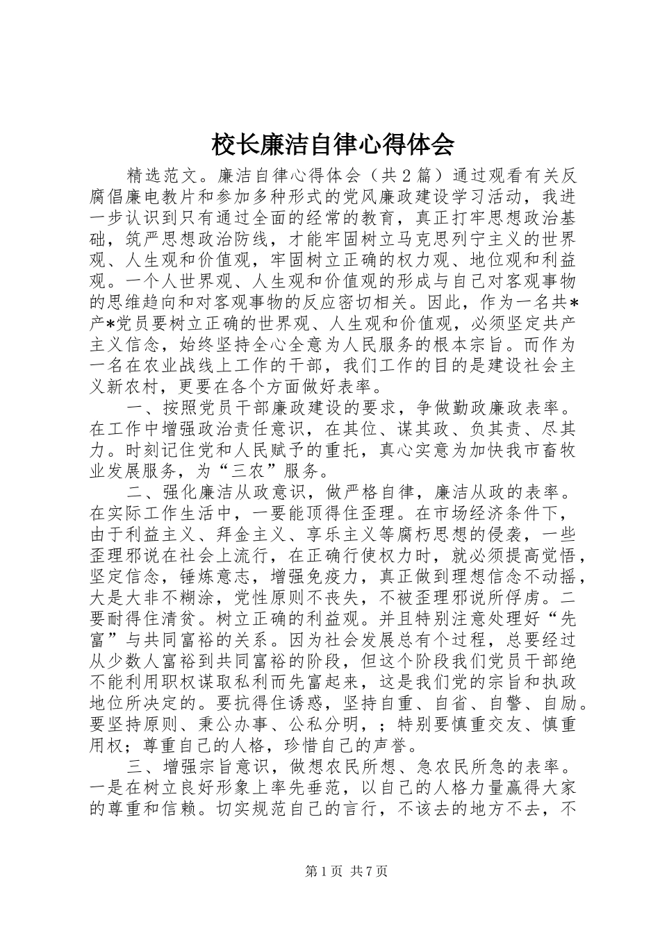 校长廉洁自律心得体会 _第1页