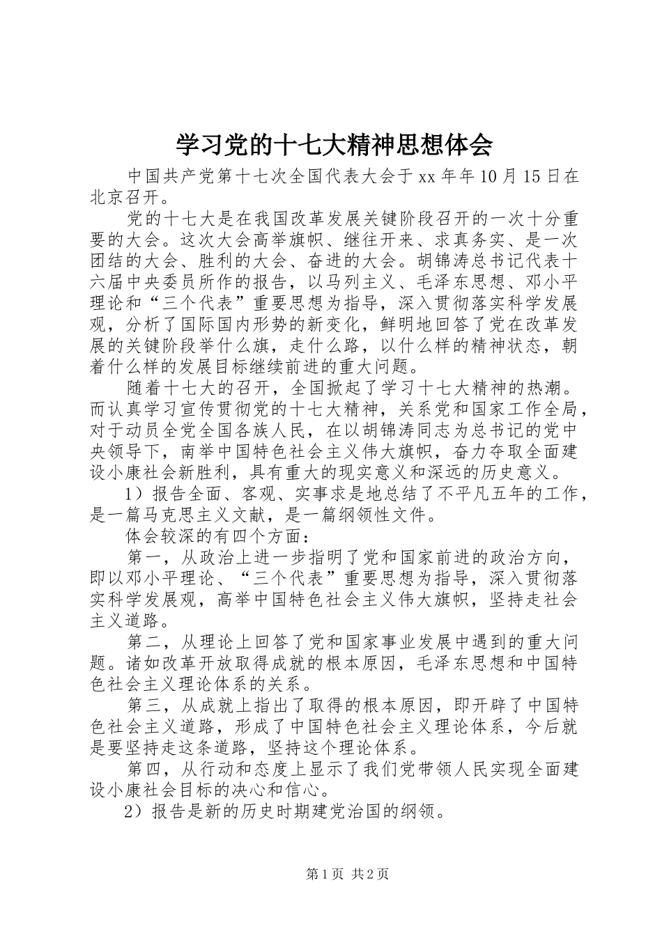 学习党的十七大精神思想体会_1 _第1页