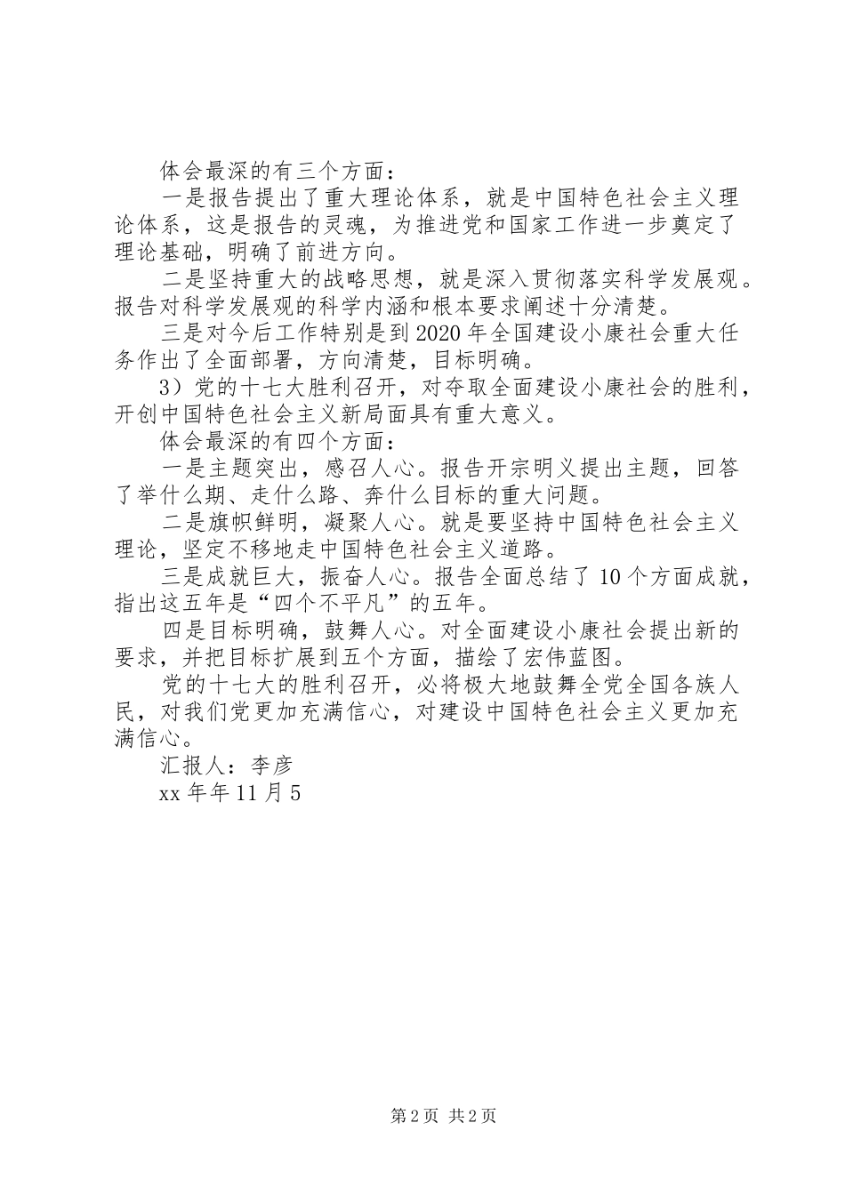 学习党的十七大精神思想体会_1 _第2页